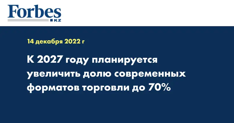 К 2027 году планируется увеличить долю современных форматов торговли до 70%