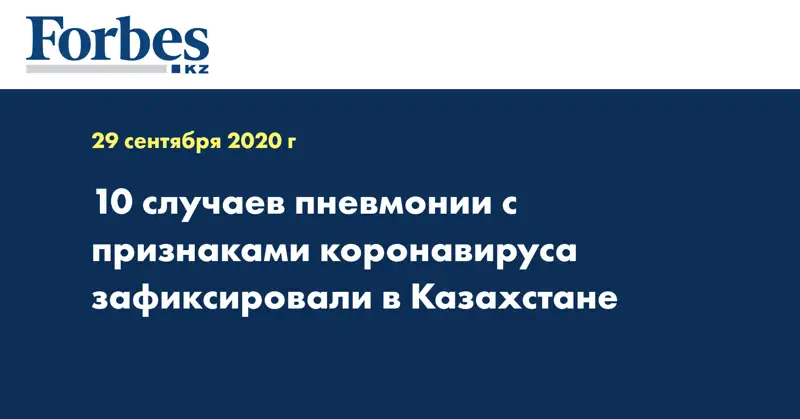 10 случаев пневмонии с признаками коронавируса зафиксировали в Казахстане