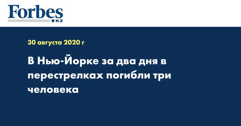 В Нью-Йорке за два дня в перестрелках погибли три человека