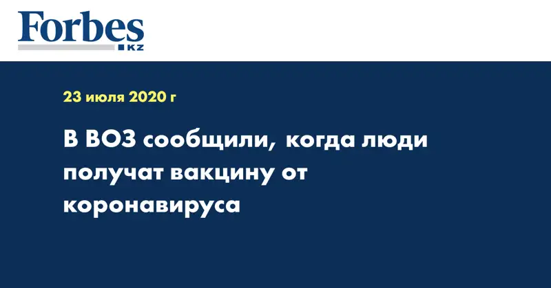 В ВОЗ сообщили, когда люди получат вакцину от коронавируса