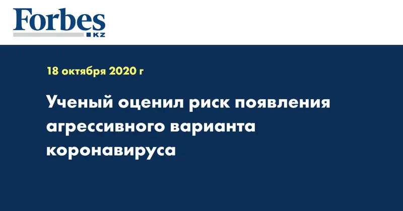 Ученый оценил риск появления агрессивного варианта коронавируса