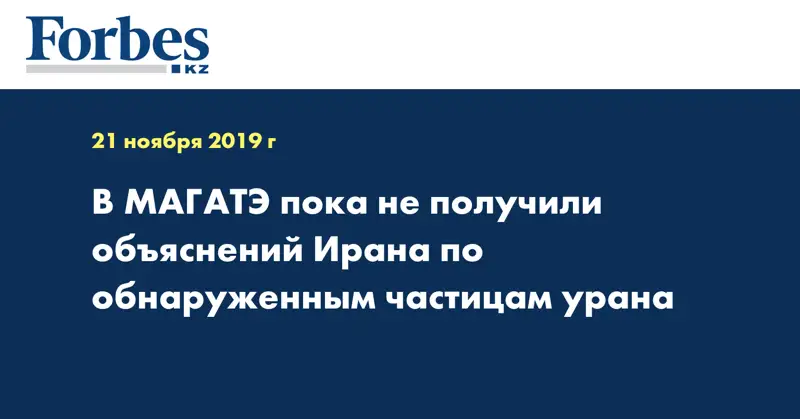 В МАГАТЭ пока не получили объяснений Ирана по обнаруженным частицам урана