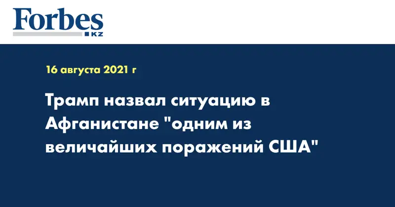 Трамп назвал ситуацию в Афганистане 