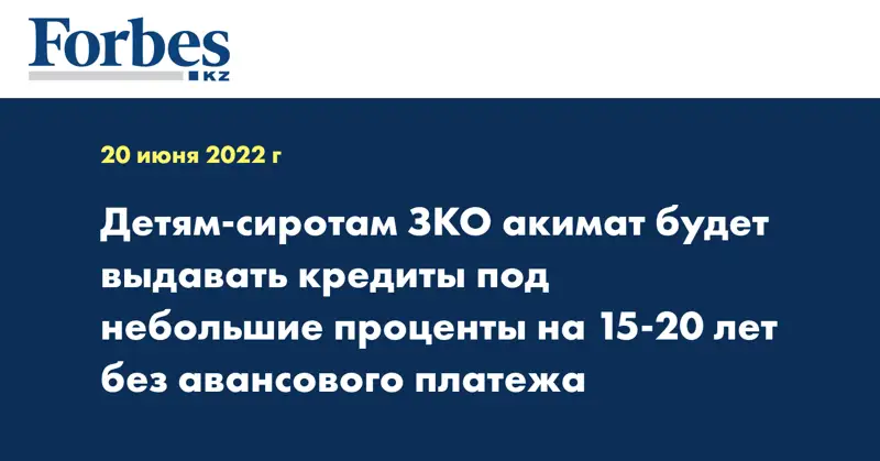 Детям-сиротам ЗКО акимат будет выдавать кредиты под небольшие проценты на 15-20 лет без авансового платежа
