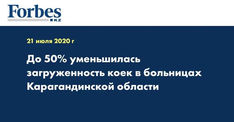 До 50% уменьшилась загруженность коек в больницах Карагандинской области