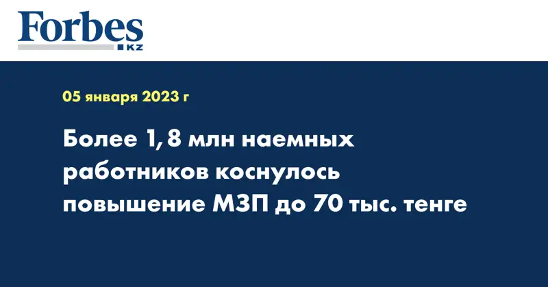 Более 1,8 млн наемных работников коснулось повышение МЗП до 70 тыс. тенге