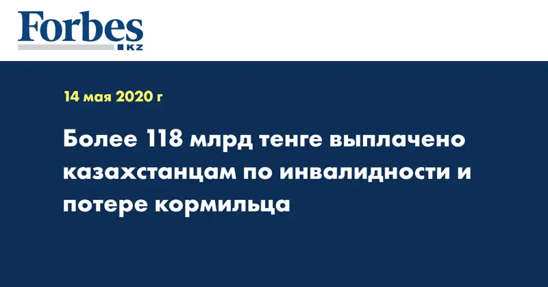 Более 118 млрд тенге выплачено казахстанцам по инвалидности и потере кормильца