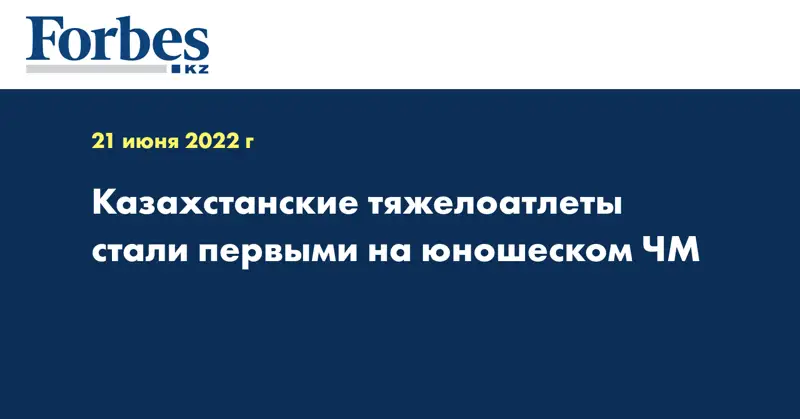 Казахстанские тяжелоатлеты стали первыми на юношеском ЧМ