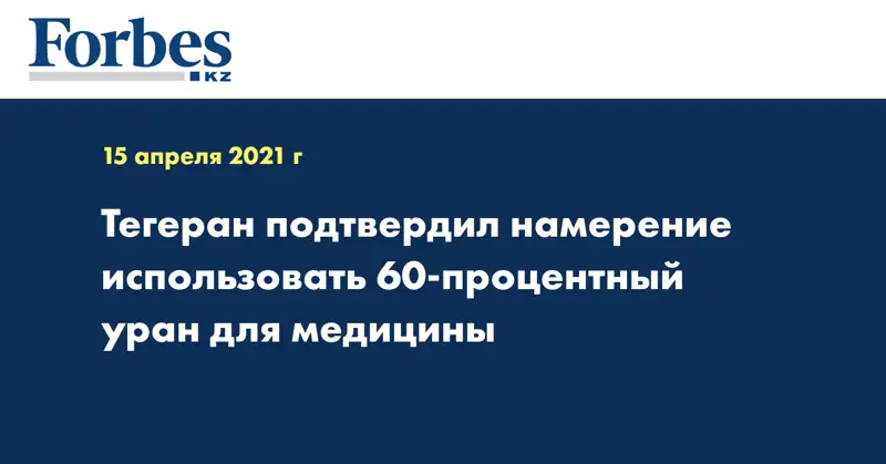 Тегеран подтвердил намерение использовать 60-процентный уран для медицины