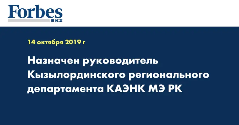 Назначен руководитель Кызылординского регионального департамента КАЭНК МЭ РК