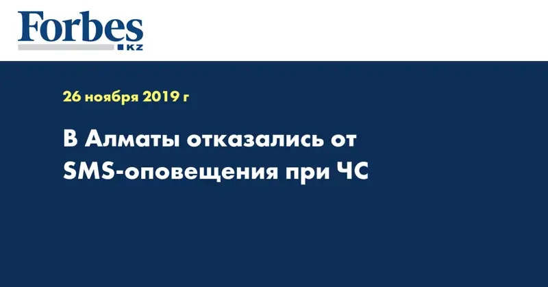 В Алматы отказались от SMS-оповещения при ЧС