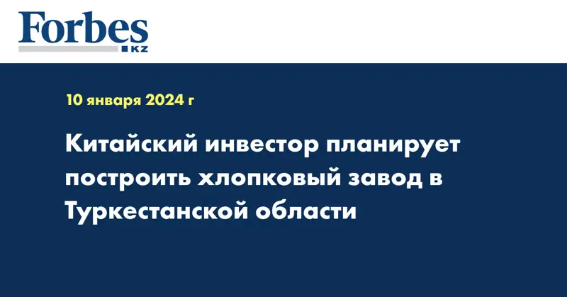 Китайский инвестор планирует построить хлопковый завод в Туркестанской области