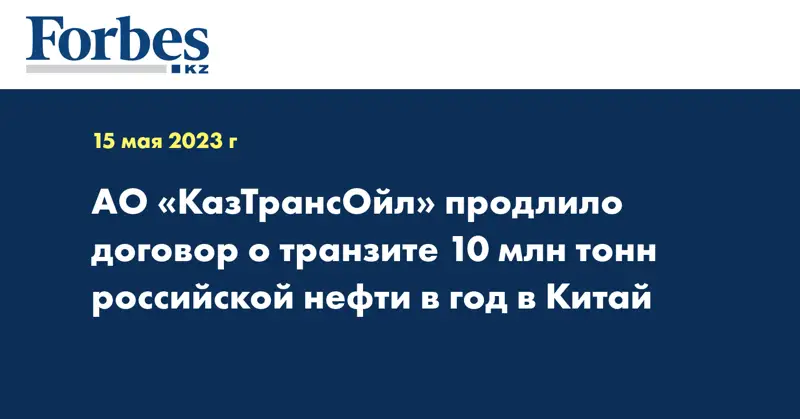 АО «КазТрансОйл» продлило договор о транзите 10 млн тонн российской нефти в год в Китай