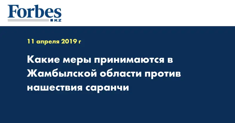 Какие меры принимаются в Жамбылской области против нашествия саранчи