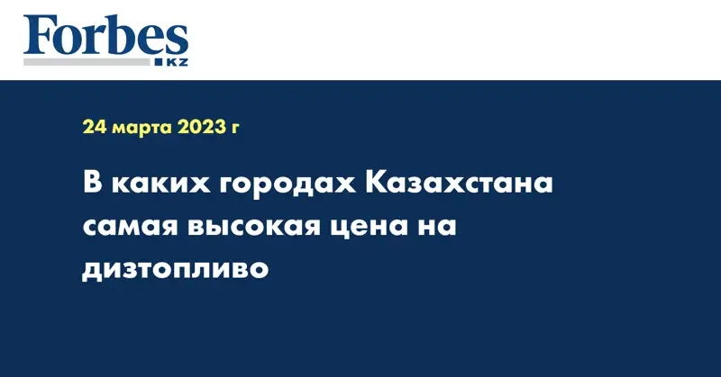 В каких городах Казахстана самая высокая цена на дизтопливо