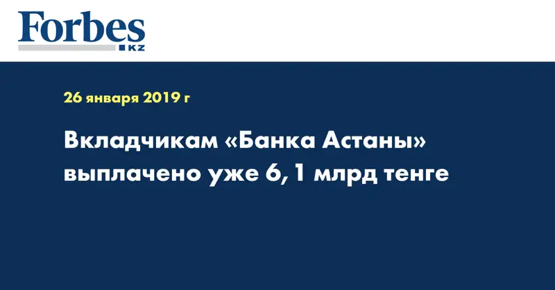 Вкладчикам «Банка Астаны» выплачено уже 6,1 млрд тенге 
