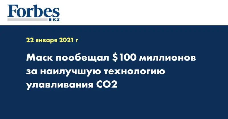 Маск пообещал $100 миллионов за наилучшую технологию улавливания СО2