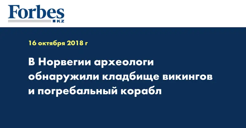 В Норвегии археологи обнаружили кладбище викингов и погребальный корабл