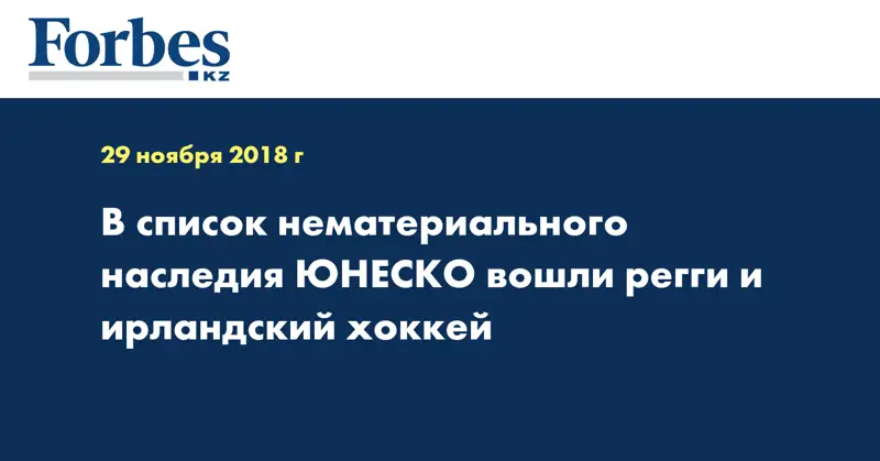 В список нематериального наследия ЮНЕСКО вошли регги и ирландский хоккей