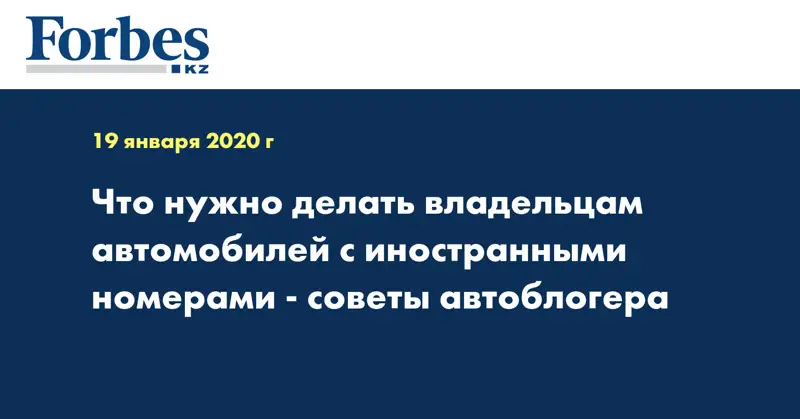 Что нужно делать владельцам автомобилей с иностранными номерами - советы автоблогера