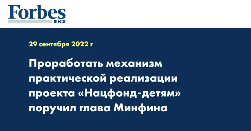 Проработать механизм практической реализации проекта «Нацфонд-детям» поручил глава Минфина