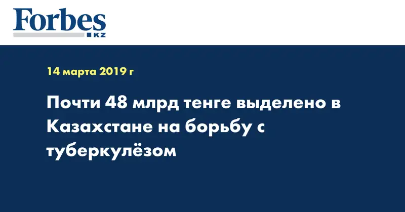  Почти 48 млрд тенге выделено в Казахстане на борьбу с туберкулезом