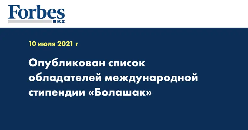 Опубликован список обладателей международной стипендии «Болашак»