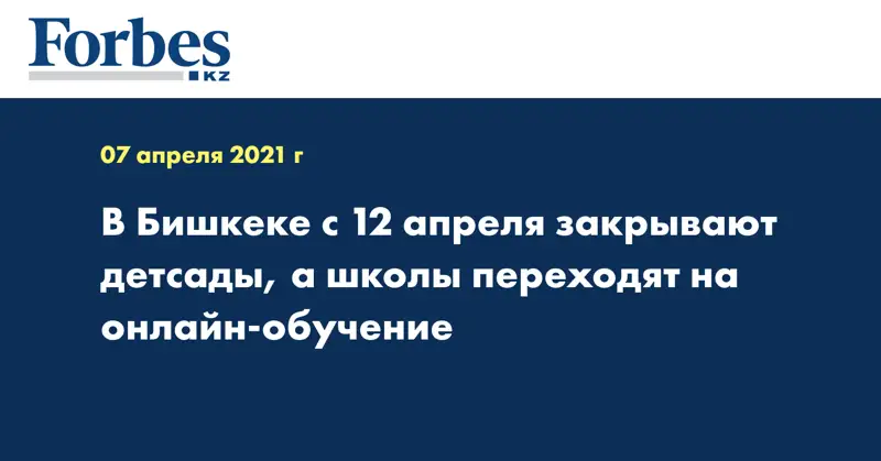 В Бишкеке с 12 апреля закрывают детсады, а школы переходят на онлайн-обучение