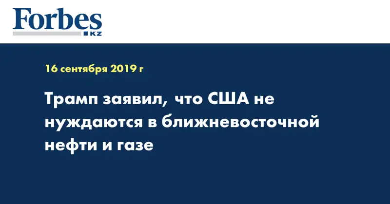 Трамп заявил, что США не нуждаются в ближневосточной нефти и газе