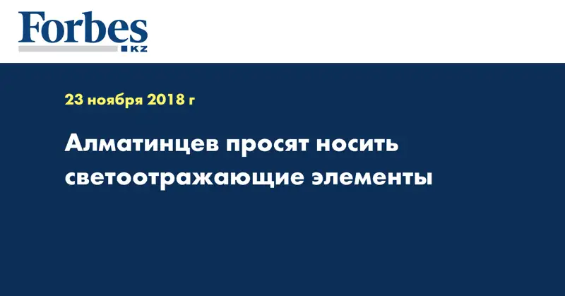 Алматинцев просят носить светоотражающие элементы 
