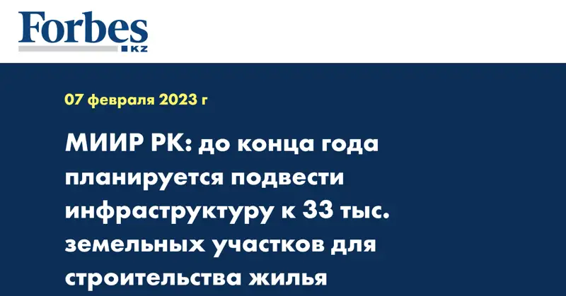 МИИР РК: до конца года планируется подвести инфраструктуру к 33 тыс. земельных участков для строительства жилья