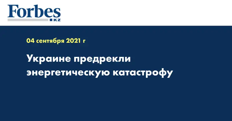 Украине предрекли энергетическую катастрофу