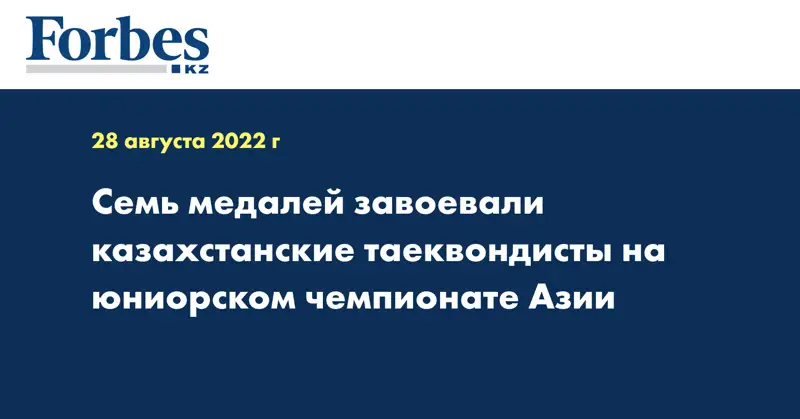 Семь медалей завоевали казахстанские таеквондисты на юниорском чемпионате Азии