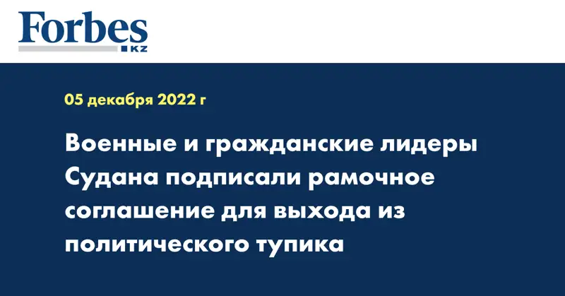 Военные и гражданские лидеры Судана подписали рамочное соглашение для выхода из политического тупика