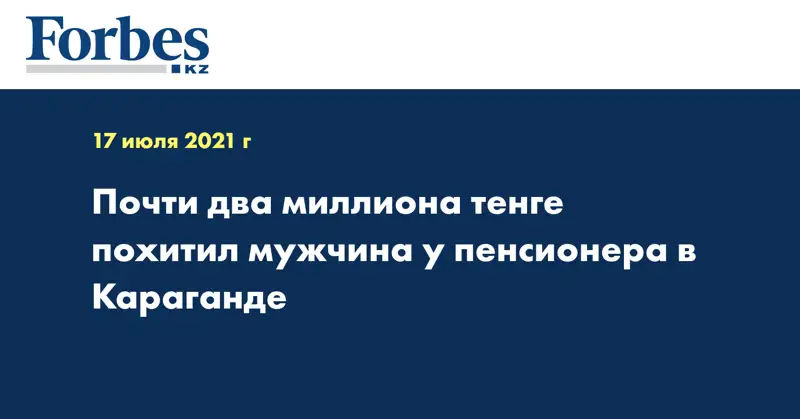 Почти два миллиона тенге похитил мужчина у пенсионера в Караганде