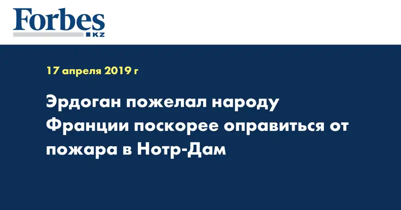 Эрдоган пожелал народу Франции поскорее оправиться от пожара в Нотр-Дам