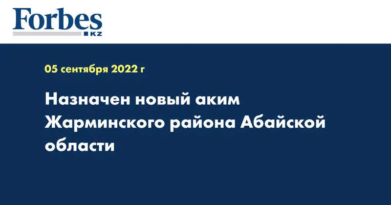 Назначен новый аким Жарминского района Абайской области
