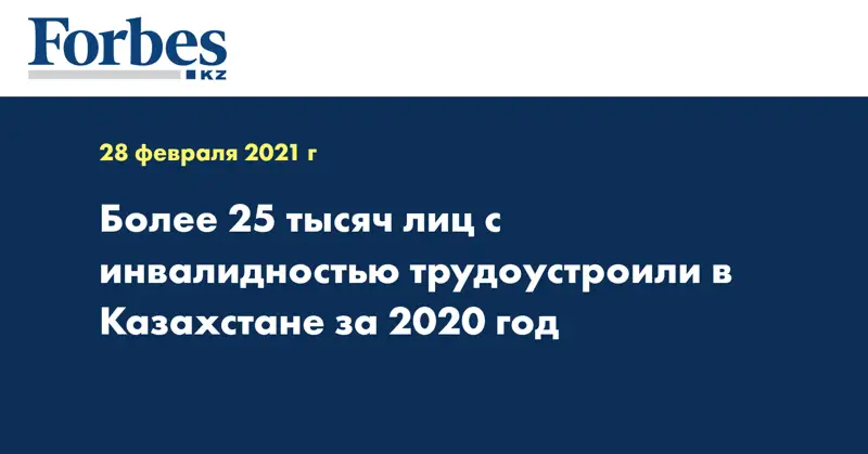 Более 25 тысяч лиц с инвалидностью трудоустроили в Казахстане за 2020 год