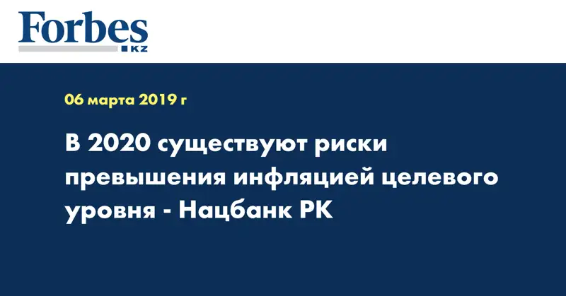 В 2020 существуют риски превышения инфляцией целевого уровня - Нацбанк РК