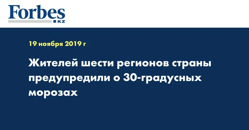 Жителей шести регионов страны предупредили о 30-градусных морозах