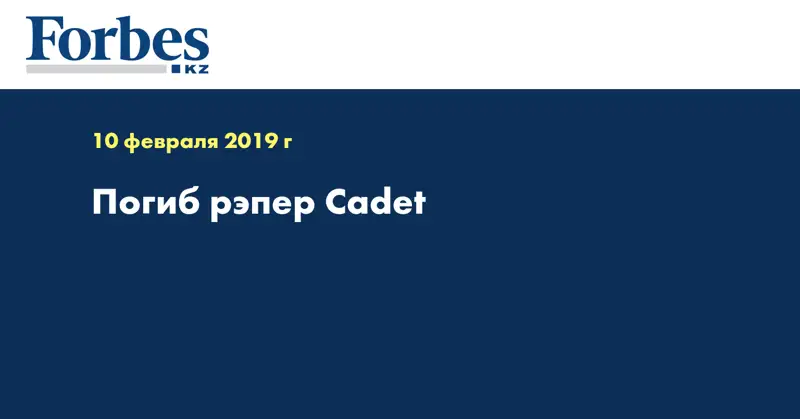 Погиб рэпер Cadet