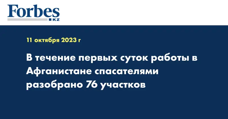 В течение первых суток работы в Афганистане спасателями разобрано 76 участков