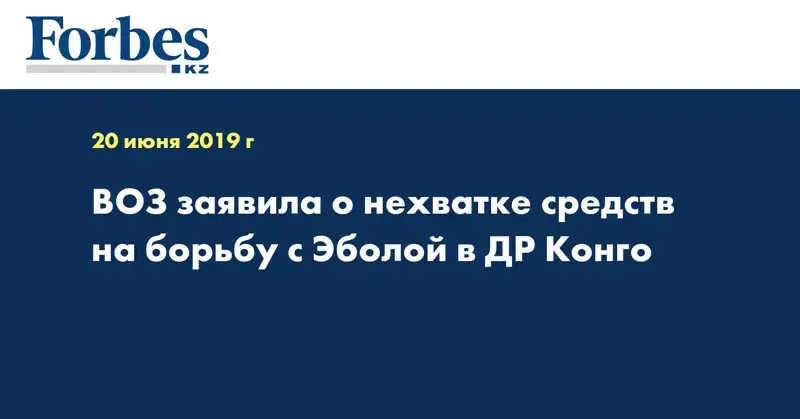 ВОЗ заявила о нехватке средств на борьбу с Эболой в ДР Конго