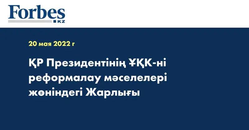 ҚР Президентінің ҰҚК-ні реформалау мәселелері жөніндегі Жарлығы