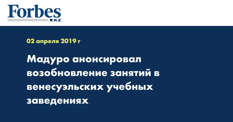 Мадуро анонсировал возобновление занятий в венесуэльских учебных заведениях
