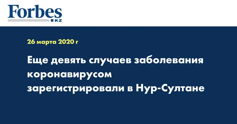  Еще девять случаев заболевания коронавирусом зарегистрировали в Нур-Султане