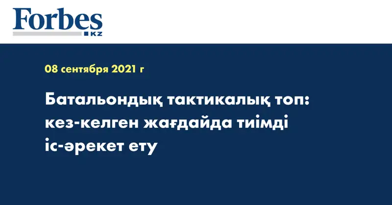 Батальондық тактикалық топ: кез-келген жағдайда тиімді іс-әрекет ету