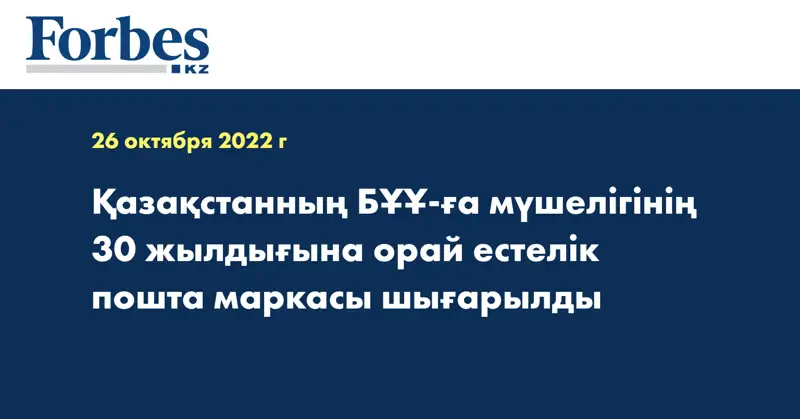 Қазақстанның БҰҰ-ға мүшелігінің 30 жылдығына орай естелік пошта маркасы шығарылды