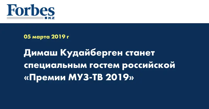 Димаш Кудайберген станет специальным гостем российской «Премии МУЗ-ТВ 2019»