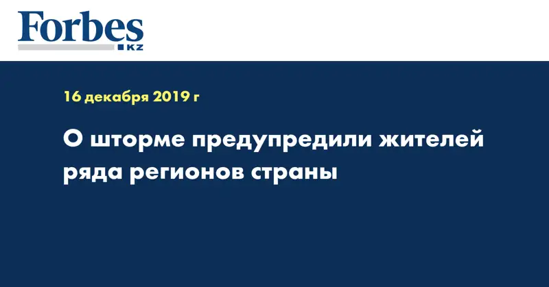 О шторме предупредили жителей ряда регионов страны  